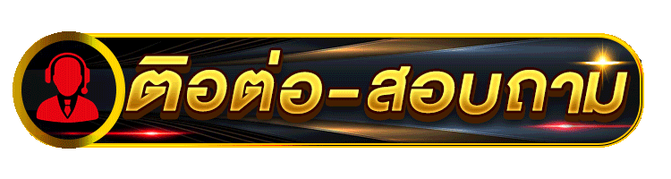 ติดต่อเรา-slotpg