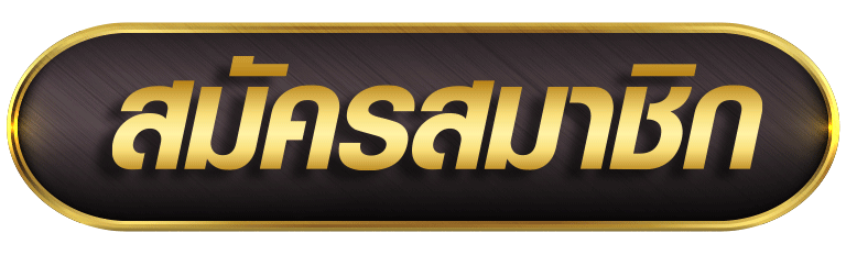 สมัครสมาชิก-slotpg